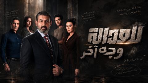 مسلسل للعدالة وجه اخر