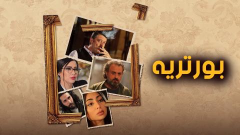 مسلسل بورتريه الحلقة 12 الثانية عشر