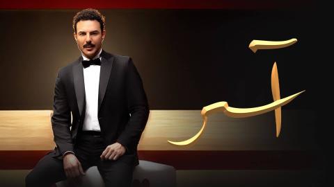 مسلسل اسر الحلقة 6 السادسة HD