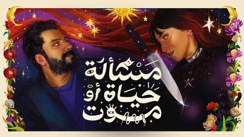 مشاهدة فيلم مسالة حياة او موت 2026 HD